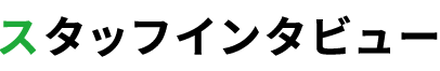 スタッフインタビュー